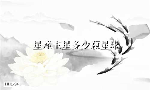 星座主星多少颗星球
