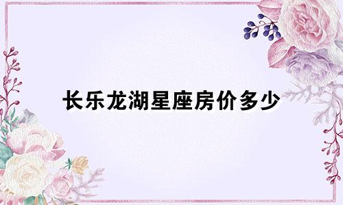长乐龙湖星座房价多少