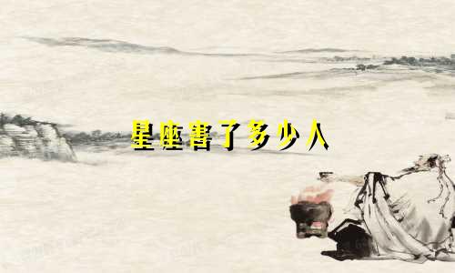 星座害了多少人