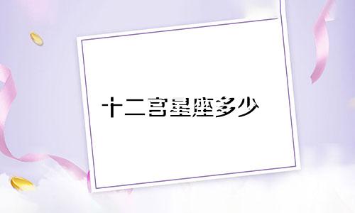12星座包多少红包