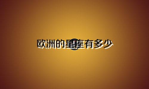 欧洲的星座有多少