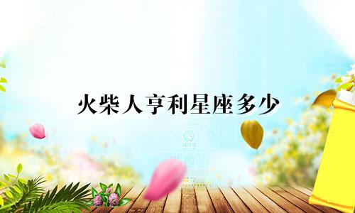 火柴人亨利星座多少