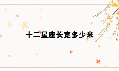 十二星座长宽多少米