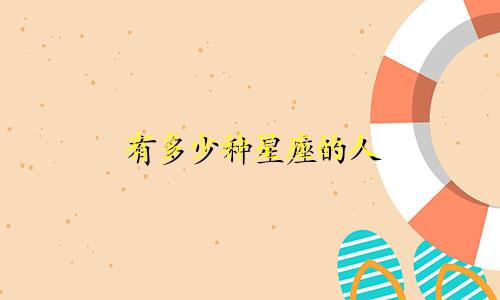 有多少种星座的人