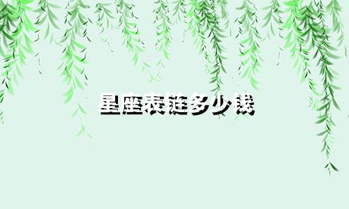 星座表链多少钱