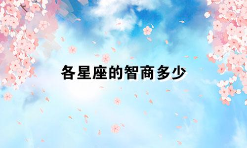 各星座的智商多少
