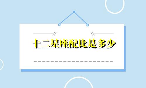 十二星座配比是多少