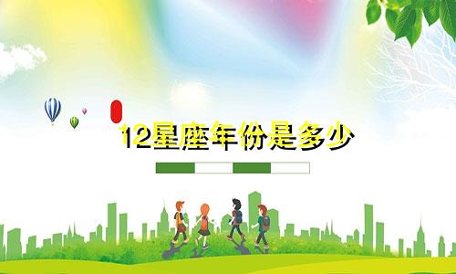 12星座年份是多少