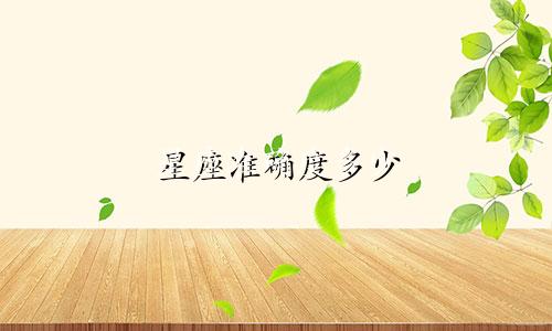 星座准确度多少