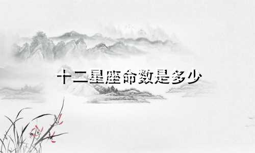 十二星座命数是多少