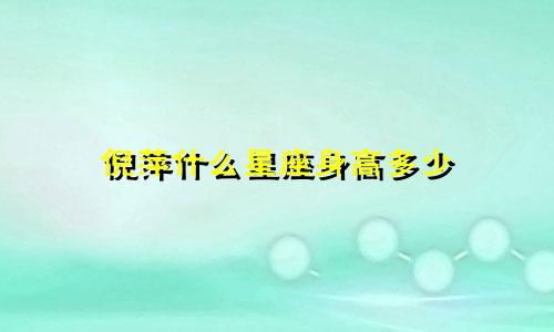 倪萍什么星座身高多少