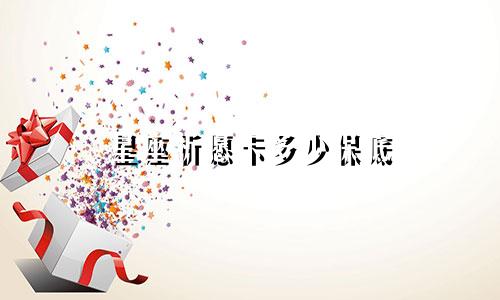 星座祈愿卡多少保底