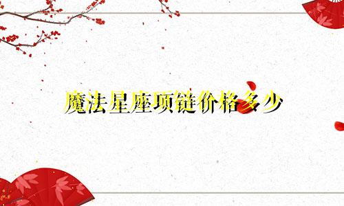 魔法星座项链价格多少