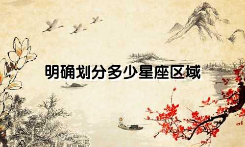 明确划分多少星座区域