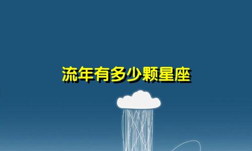 流年有多少颗星座