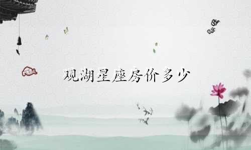观湖星座房价多少