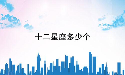 十二星座多少个