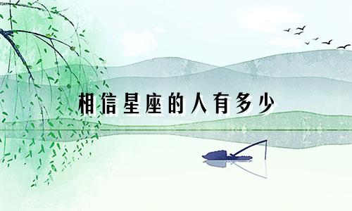 相信星座的人有多少
