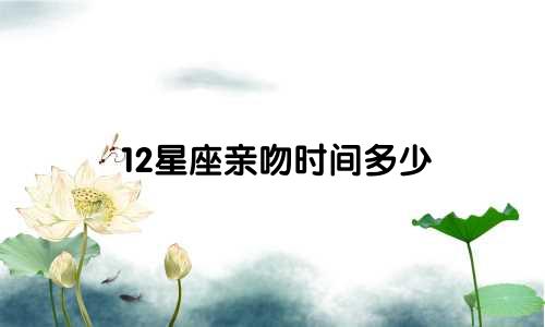 12星座亲吻时间多少