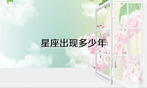 星座出现多少年