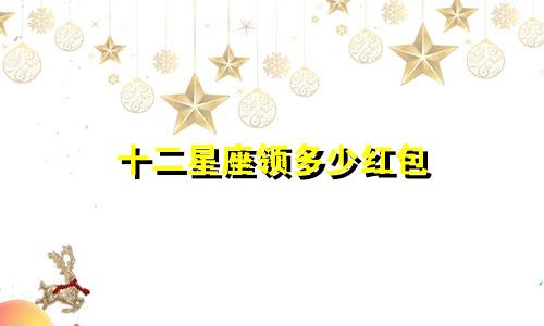 十二星座领多少红包