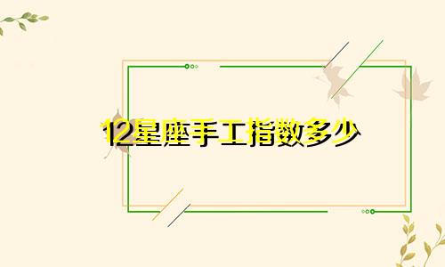 12星座手工指数多少