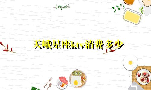 天峨星座ktv消费多少