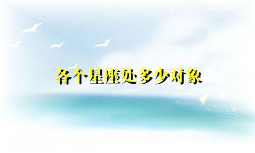 各个星座处多少对象