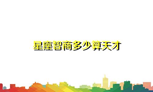 星座智商多少算天才