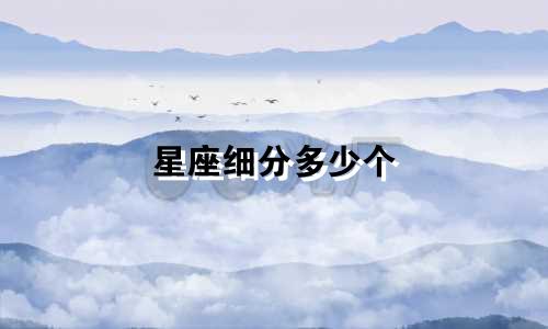 星座细分多少个