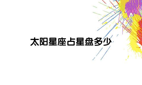 太阳星座占星盘多少