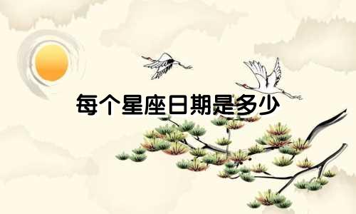 每个星座日期是多少