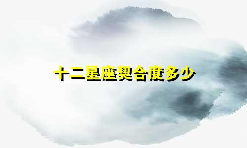 十二星座契合度多少