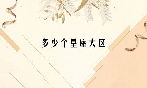 多少个星座大区