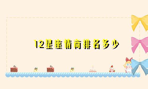 12星座情商排名多少