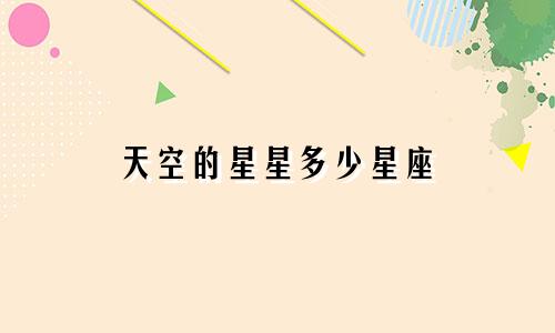 天空的星星多少星座