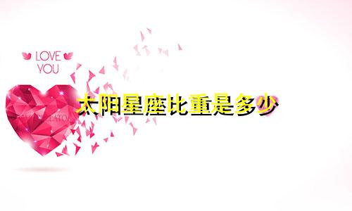 太阳星座比重是多少