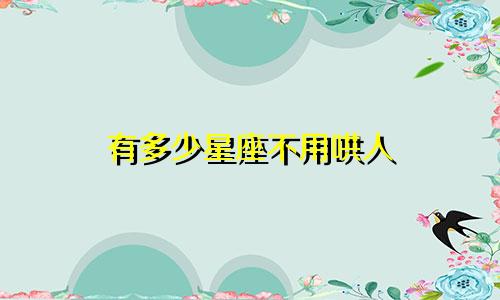 有多少星座不用哄人