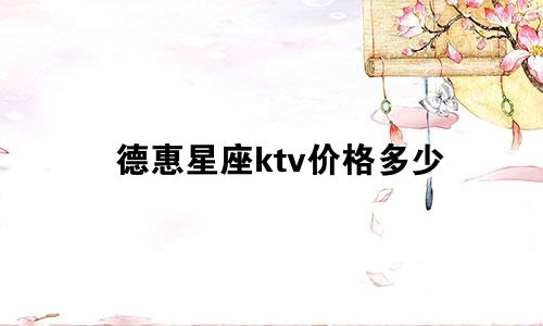 德惠星座ktv价格多少