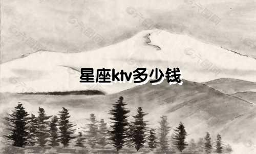 星座ktv多少钱