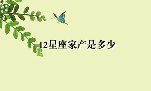 12星座家产是多少