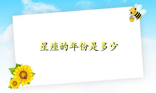 星座的年份是多少