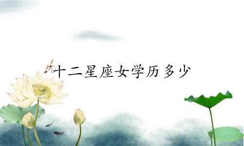 十二星座女学历多少