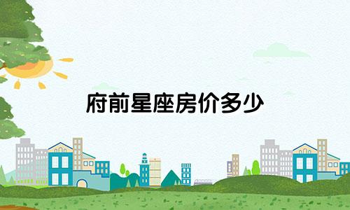 府前星座房价多少