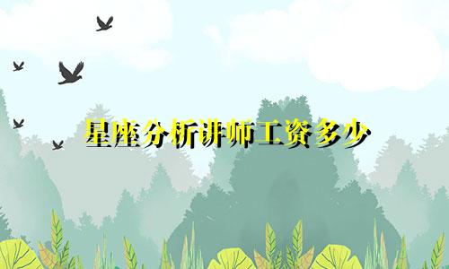 星座分析讲师工资多少