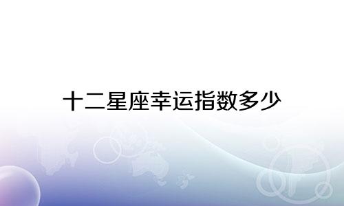 十二星座幸运指数多少
