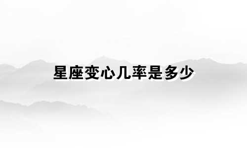 星座变心几率是多少