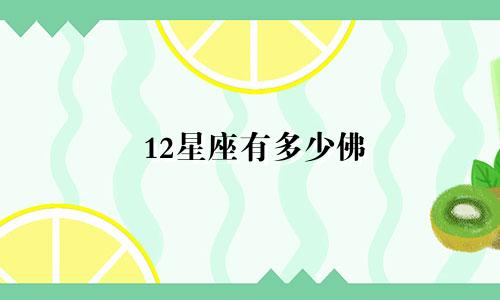 12星座有多少佛