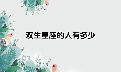 双生星座的人有多少