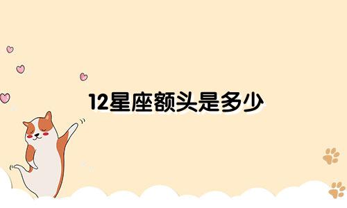 12星座额头是多少